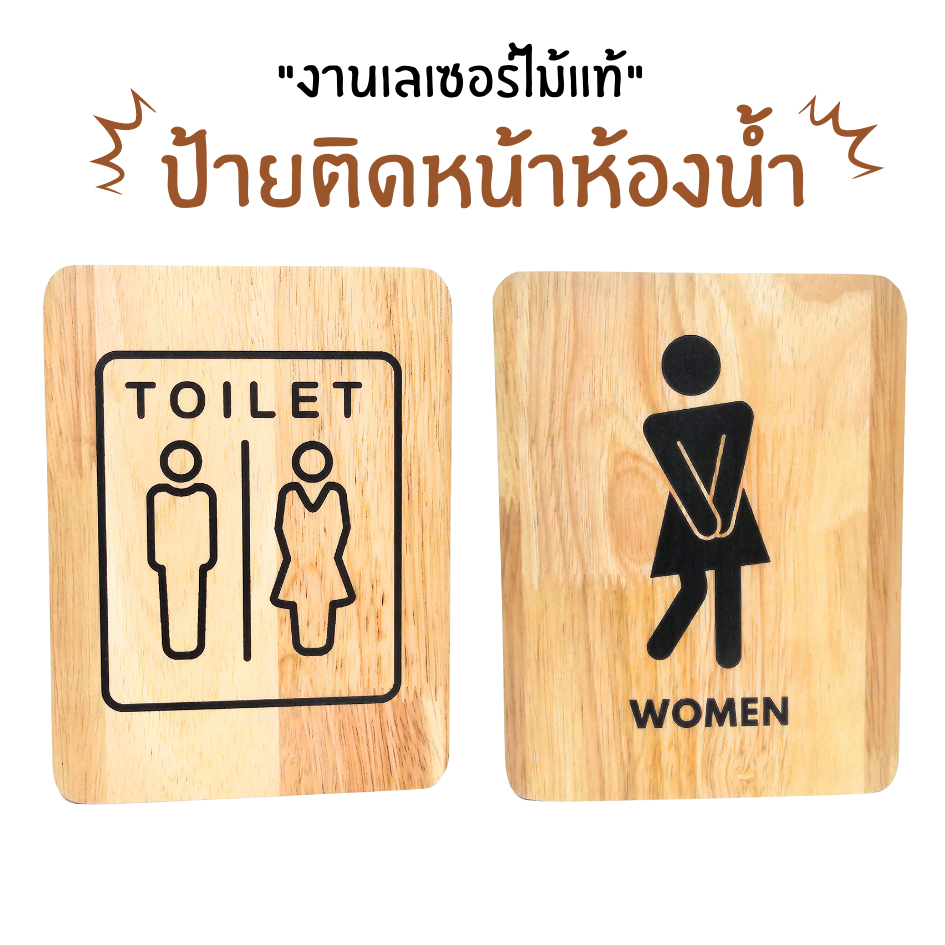 ป้าย "ห้องน้ำหญิง/ชาย " KADStudio งานไม้แท้แบบมูจิ เคลือบกันน้ำ กันเชื้อรา สำหรับร้านอาหารหรือคาเฟ่ 15x20 ซม [LV48]