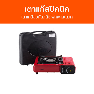 เตาแก๊สปิคนิค Otto เตาเคลือบกันสนิม พกพาสะดวก GS-800 - เตาแก๊สแบบพกพา