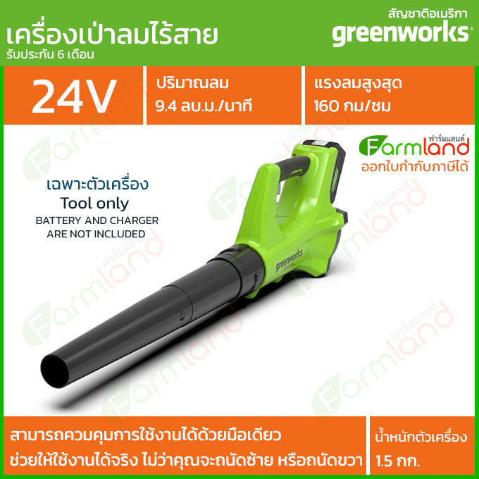 e-Tax | Greenworks เครื่องเป่าลม ขนาด 24V เฉพาะตัวเครื่อง