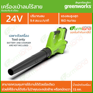 Greenworks เครื่องเป่าลม ขนาด 24V เฉพาะตัวเครื่อง