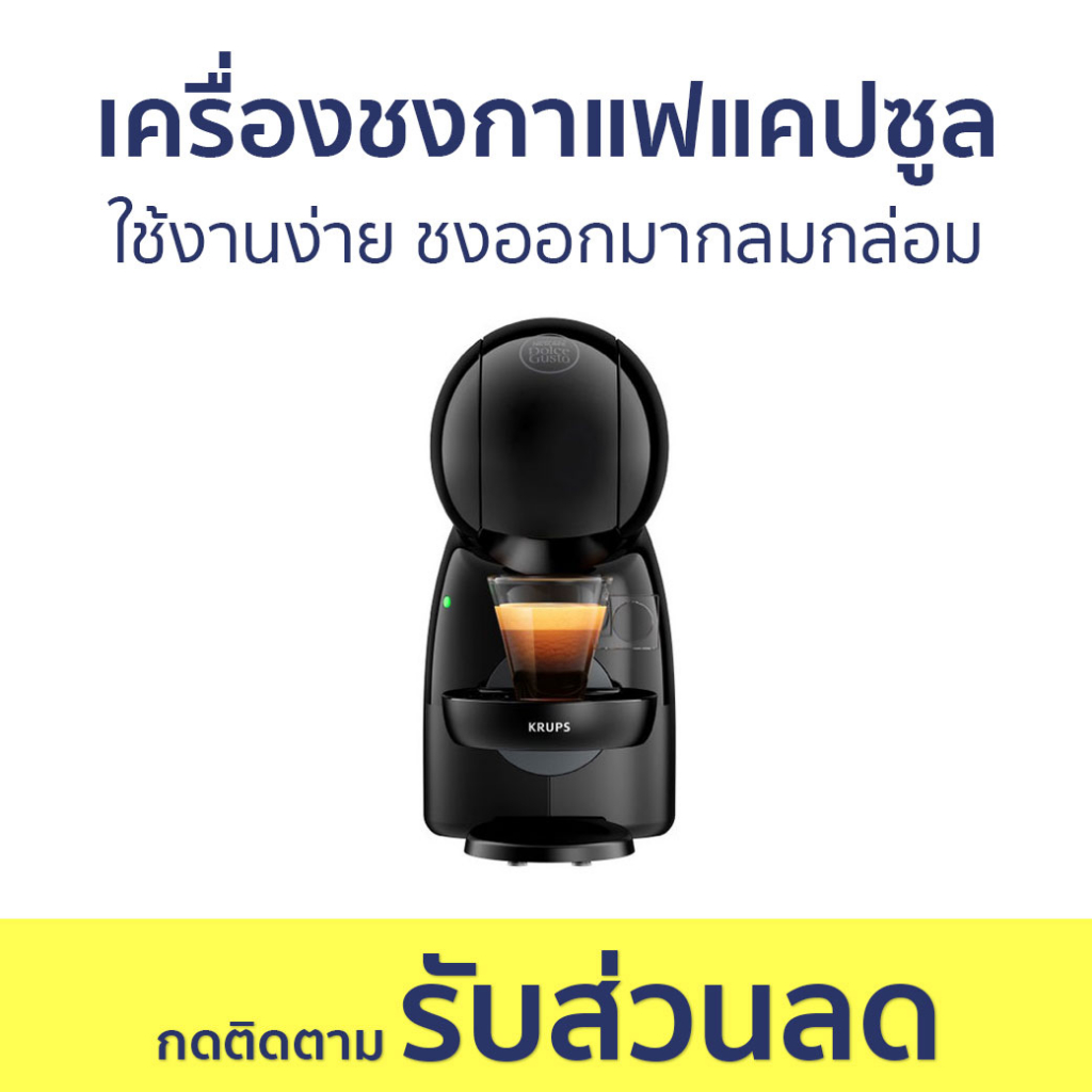 เครื่องชงกาแฟแคปซูล Nescafe Dolce Gusto ใช้งานง่าย ชงออกมากลมกล่อม PICCOLO XS BLACK - เครื่องชงกาแฟแบบแคปซูล
