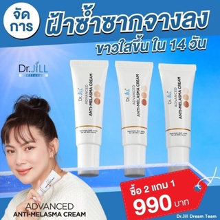 ส่งฟรี‼️ ดร.จิล ครีมทาฝ้าบุ๋ม ของแท้ 100% Dr.JiLL Advanced Anti-Melasma Cream 15ml.