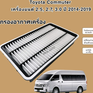 กรองอากาศเครื่อง Toyota Commuter เครื่องยนต์ 2.5, 2.7, 3.0 KDH222/KDH213R แบบเหลี่ยม ปี 2014-2019