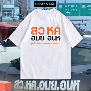เสื้อยืด สวหค ผ้าCOTTON 100%  พร้อมส่ง