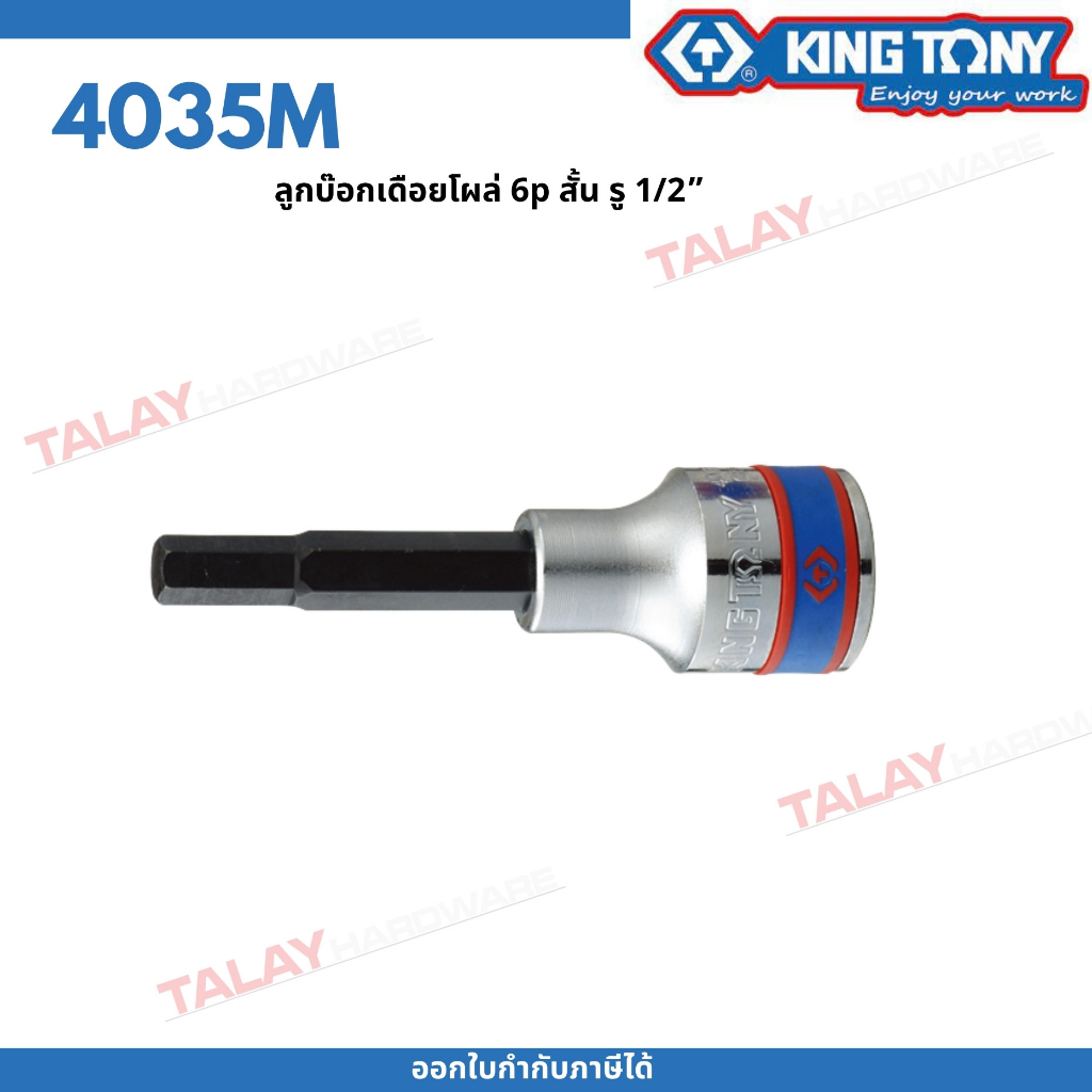 KINGTONY ลูกบล็อคเดือยโผล่ 6P (6 เหลี่ยม) ยาว รู 1/2" King Tony : 1/2"DR. HEXAGON Bit Socket (4035M)
