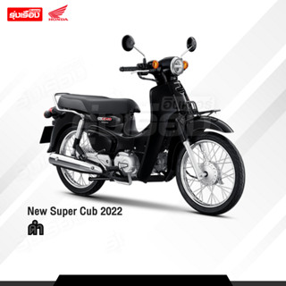 New Super Cub 2022 (!!ต้องสอบถามก่อนสั่งซื้อ!!) **ราคารวมจดทะเบียนพรบ ไม่รวมค่าขนส่ง** พร้อมของแถมหลายรายการ