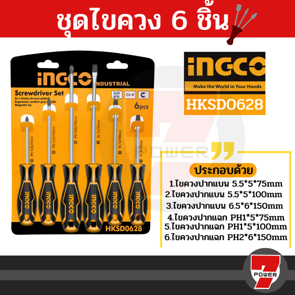 Ingco ชุดไขควง ปากแบน + ปากแฉก 6 ตัวชุด รุ่น HKSD0628 ( 6 pcs screwdriver set ) / ไขควงชุด ราคา ถูกที่สุด ดีลบีเคเค