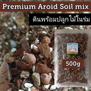 ดินปลูกไม้ในร่ม Premium Aroid Soil ไม้นอก ไม้ด่าง ไม้ฟอกอากาศ