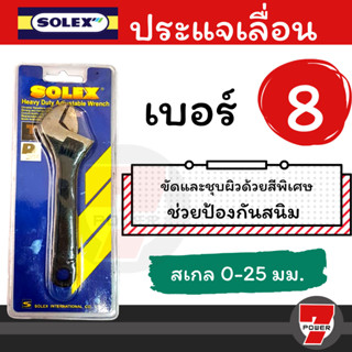 SOLEX ประแจเลื่อน ขนาด 8 นิ้ว ของแท้