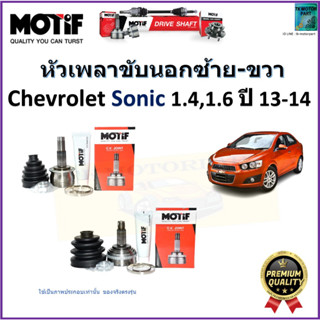 หัวเพลาขับนอก เชฟโรเลต โซนิค,Chevrolet Sonic 1.4,1.6 ปี 13-14 ยี่ห้อ Motif สินค้าคุณภาพมาตรฐาน รับประกัน