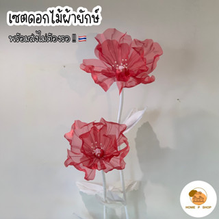 -Home P Shop- เซตดอกไม้ผ้ายักษ์ สำหรับตกแต่งคาเฟ่ ร้านอาหาร สตูดิโอ งานแต่ง