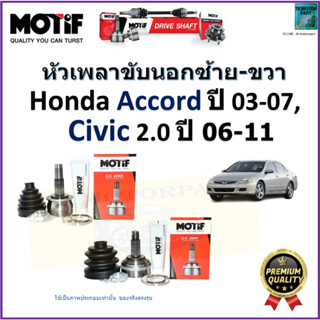 หัวเพลาขับนอก ฮอนด้า แอคคอร์ด,ซีวิค,Honda Accord ปี 03-07,Civic 2.0 ปี 06-11 ยี่ห้อ Motif สินค้าคุณภาพมาตรฐาน รับประกัน