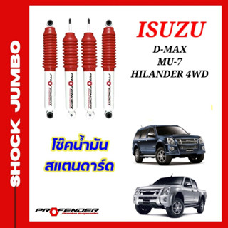 โช้คอัพ JUMBO ใส่รถ ISUZU D-MAX HILENDER / 4WD (03-11) หรือ Mu-7 โช้คน้ำมัน by Profender