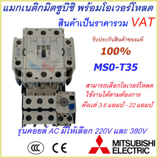 ชุดแม็กเนติก พร้อมโอเวอร์โหลด มิตซูบิชิ Magnetic Contactor+OVERLOAD RELAY Mitsubishi MSO-T35 220V-380V 3.6A-22A