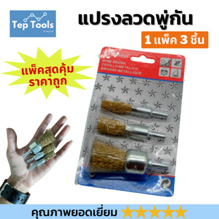 [ลดแรง!!] แปรงลวดพู่กัน 3ชิ้น แกน6มิล ขัดสนิม ขัดสี คราบ ผลิ…