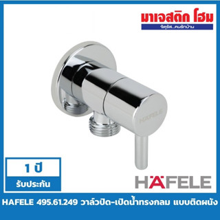 HAFELE 495.61.249 วาล์วปิด-เปิดน้ำทรงกลม แบบติดผนัง