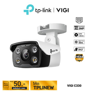 TP-LINK|VIGI กล้องวงจรปิด IP 3 ล้านพิกเซล รุ่น VIGI C330 (2.8 mm.)