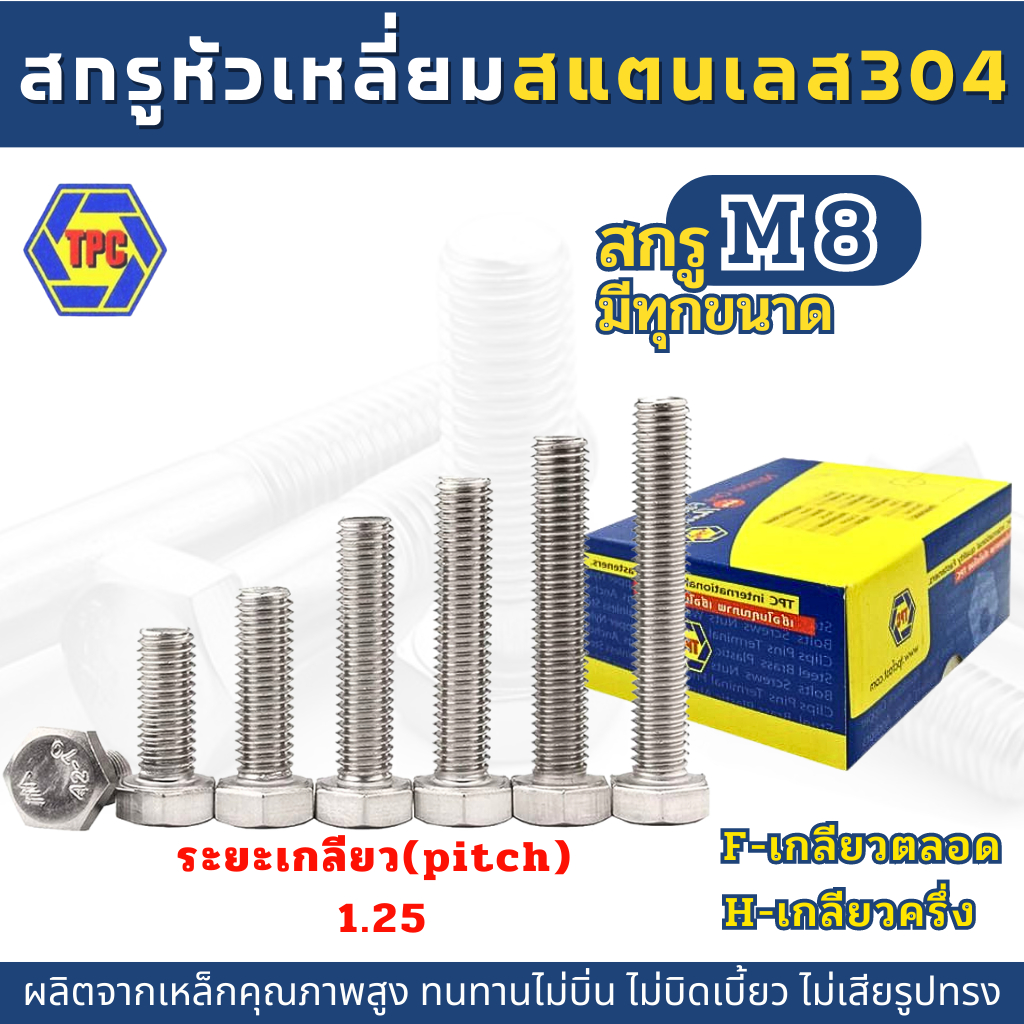 สกรูหัวหกเหลี่ยมสแตนเลส SUS 304 (M8)  ยาว 12มิล-150มิล