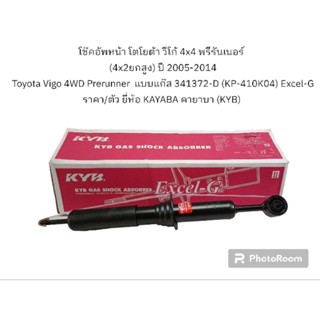 โช๊คอัพหน้า โตโยต้า วีโก้ 4x4 พรีรันเนอร์ (4x2ยกสูง) ปี 2005-2014 Toyota Vigo 4WD Prerunner  แบบแก๊ส ยี่ห้อ KAYABA (KYB)