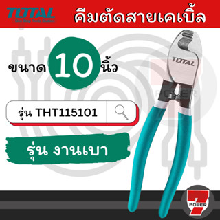 คีมตัดสายเคเบิ้ล ขนาด 10 นิ้ว รุ่น THT115101 ( Cable Cutter ) Total