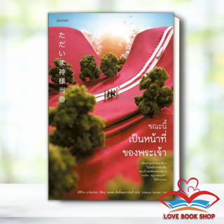 หนังสือ ขณะนี้เป็นหน้าที่ของพระเจ้า ผู้เขียน: มิจิโกะ อาโอยามะ (Michiko Aoyama)  สำนักพิมพ์: Piccolo #Lovebooks