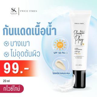 ครีมกันแดด Twice Times Sunscreen กันแดด แพลงก์ตอน ปรับสีผิวกระจ่างใส ไม่วอก ไม่ลอย ไม่เป็นคราบ SPF 50 PA+++ [ของแท้100%]