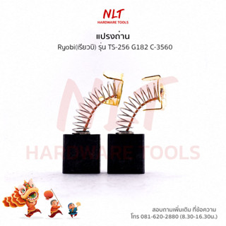 แปรงถ่านเครื่องเลื่อยองศา RYOBI (เรียวบิ) รุ่นTS-256 G182 C-3560