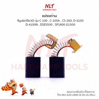 แปรงถ่าน RYOBI (เรียวบิ) สำหรับเครื่องC-100,C-100A,CS-260,D-4100,D-4100N,DSE5500,SP1800,G1500