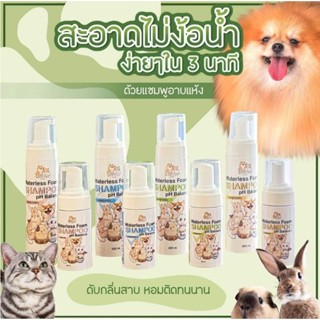 โฟมอาบแห้งWatetless Foam  Shampooแชมพูอาบน้ำแห้งสัตว์เลี้ยงโฟมอาบแห้งสุนัขแมวกระต่ายหนู สะอาด/สะดวก/มีกลิ่นหอม