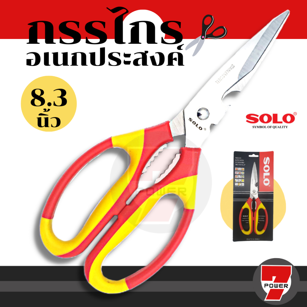 SOLO กรรไกรอเนกประสงค์ กรรไกร ขนาด 8.3 นิ้ว รุ่น 955 กรรไกรสแตนเลส ไม่เป็นสนิม กรรไกรทำครัว by 7POWER