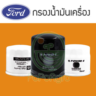 ไส้กรองน้ำมันเครื่อง  FORD รวมหลายรุ่น