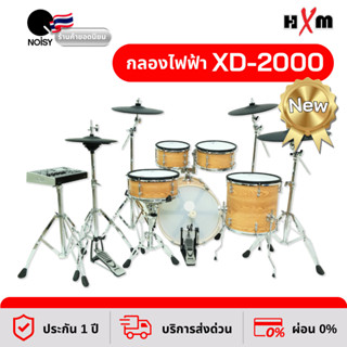 กลองไฟฟ้า กลองชุด ชุดใหญ่สมจริง HXM รุ่น XD-2000 E-drum รับประกันศูนย์ไทย