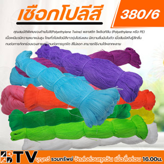 เชือกโปลี ด้ายโปลี เชือกสี 380/6 ยกห่อ (20ไน/ห่อ) (Polyethylene หรือ PE) เชือกโพลี เชือกโพลีเจดีย์ มีให้เลือกหลายสี