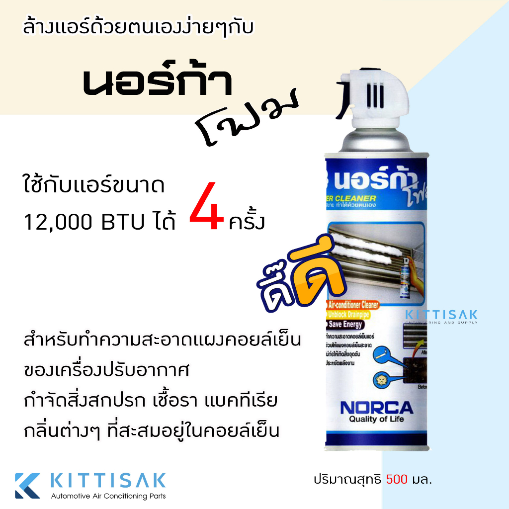 โฟมล้างแอร์ นอร์ก้าโฟม น้ำยาล้างแอร์ NORCA FOAM ขนาด 500 มล.
