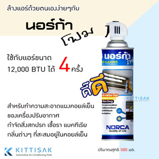 โฟมล้างแอร์ นอร์ก้าโฟม น้ำยาล้างแอร์ NORCA FOAM ขนาด 500 มล.