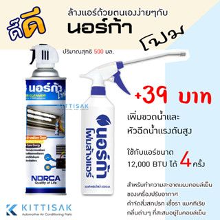 โฟมล้างแอร์ นอร์ก้าโฟม น้ำยาล้างแอร์ NORCA FOAM ขนาด 500 มล. 1