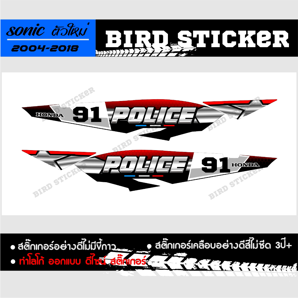 สติ๊กเกอร์ SONIC ตัวใหม่ชุดข้าง  POLICE(ทักแชทเปลี่ยนเบอร์ได้) ทำจากสติ๊กเกอร์อย่างดี เคลือบสีกันรอย