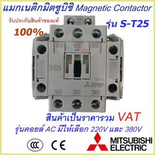 แม็กเนติกมิตซูบิชิ MITSUBISHI Magnetic Contactor S-T 25 220V-380V แม็คเนติก