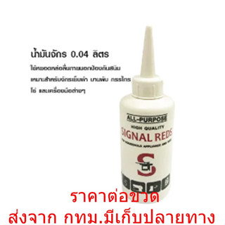 SIGNAL REDS นำ้มันจักร นำ้มันหล่อลื่น น้ำมันกันสนิม น้ำมันอเนกประสงค์ น้ำมันหยอด