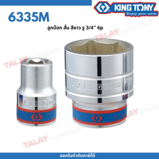 KINGTONY ลูกบล็อก สั้น 3/4นิ้ว (6หุน) 17- 35มิล. รุ่น 6335M ขอบ6เหลี่ยม คิงก์โทนี่ ไต้หวัน100% 6335