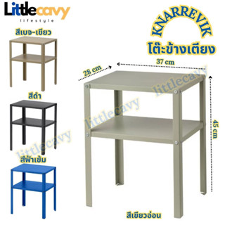 IKEA โต๊ะข้างเตียง KNARREVIK คนาร์เรียวีค โต๊ะข้างเด็ก โต๊ะข้าง ขนาด 37x28 ซม.