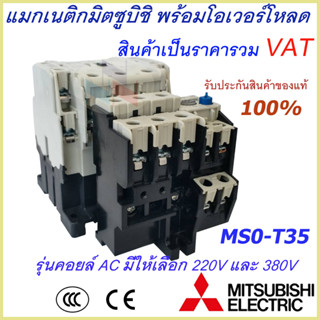 ชุดแม็กเนติก พร้อมโอเวอร์โหลด (แม็กเนติก ST-35 + โอเวอร์โหลด TH-T50) มิตซูบิชิ Magnetic Contactor+OVERLOAD RELAY Mitsubi