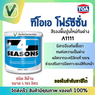 สีรองพื้นปูนใหม่กันด่าง TOA 4Seasons สีทนได้ A1111 ขนาดแกลลอน 3.785 ลิตร สินค้ามีมาตรฐาน พร้อมส่ง