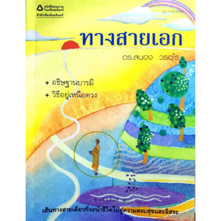 ทางสายเอก : ดร. สนอง วรอุไร  ****หนังสือสภาพ80%*****จำหน่ายโดย  ผศ. สุชาติ สุภาพ