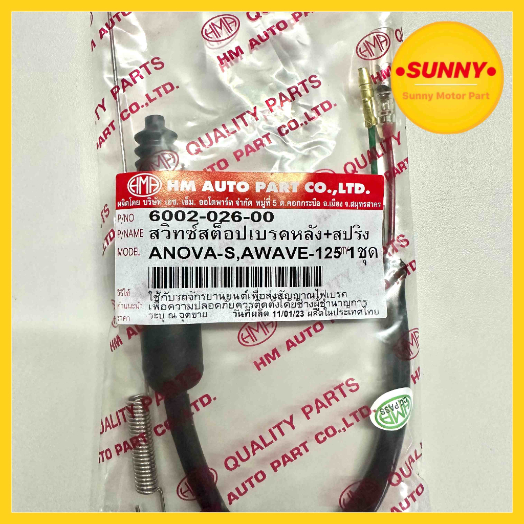 #6002-026-00 สวิทเบรคหลัง สวิทซ์สต๊อปเบรคหลังพร้อมสปริง สำหรับ NOVA S / WAVE125 พร้อมส่งค่ะ