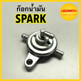 ก๊อกน้ำมัน สำหรับ YAMAHA รุ่น SPARK / SPARK Z,R,X / SPARK RX / SPARK NANO / X1 พร้อมส่งค่ะ ก็อกน้ำมัน สปาร์ค