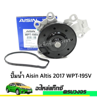 ปั้มน้ำ Aisin Altis 2017 WPT-195V