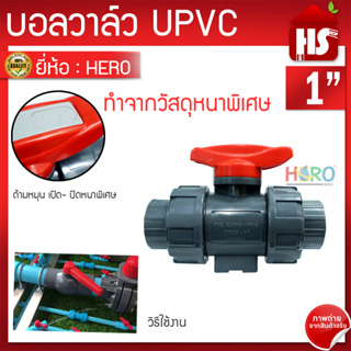 บอลวาล์ว UPVC 1 นิ้ว BALL VALVE UNION UPVC บอลวาล์วแบบสวม HERO