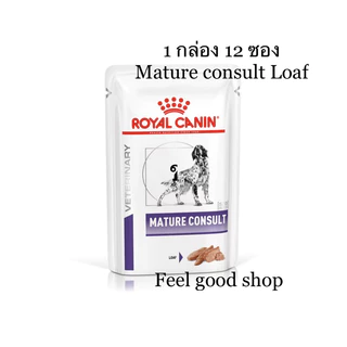 (สุนัข ยกกล่อง) Royal canin mature consult loaf (85g/ซอง) อาหารสุนัขโตเต็มวัยที่อายุมากกว่า (Exp.09/08/27)
