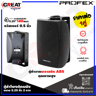 PROFEX VS-502 ตู้ลำโพงติดผนังขนาด 5.25 นิ้ว 2 ทาง กำลังขับ 140 วัตต์ ทวิสเตอร์ 0.5 นิ้ว ตัวตู้ทำจากพลาสติก ABS คุณภาพสูง